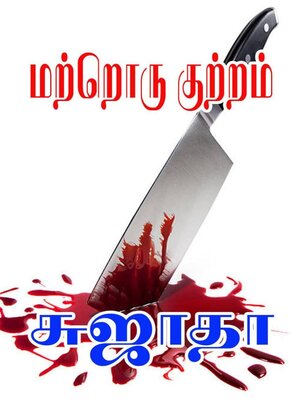 cover image of மற்றொரு குற்றம்